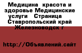 Медицина, красота и здоровье Медицинские услуги - Страница 2 . Ставропольский край,Железноводск г.